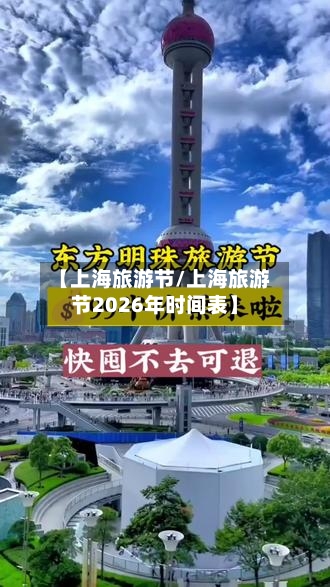 【上海旅游节/上海旅游节2026年时间表】-第1张图片