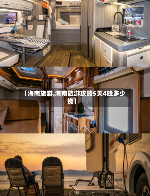 【海南旅游,海南旅游攻略5天4晚多少钱】-第1张图片