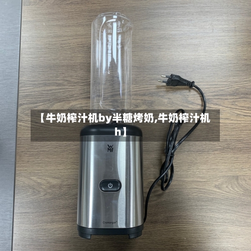 【牛奶榨汁机by半糖烤奶,牛奶榨汁机h】-第1张图片