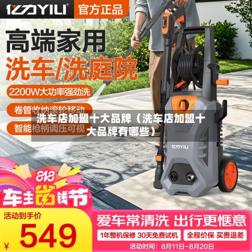 洗车店加盟十大品牌（洗车店加盟十大品牌有哪些）-第1张图片