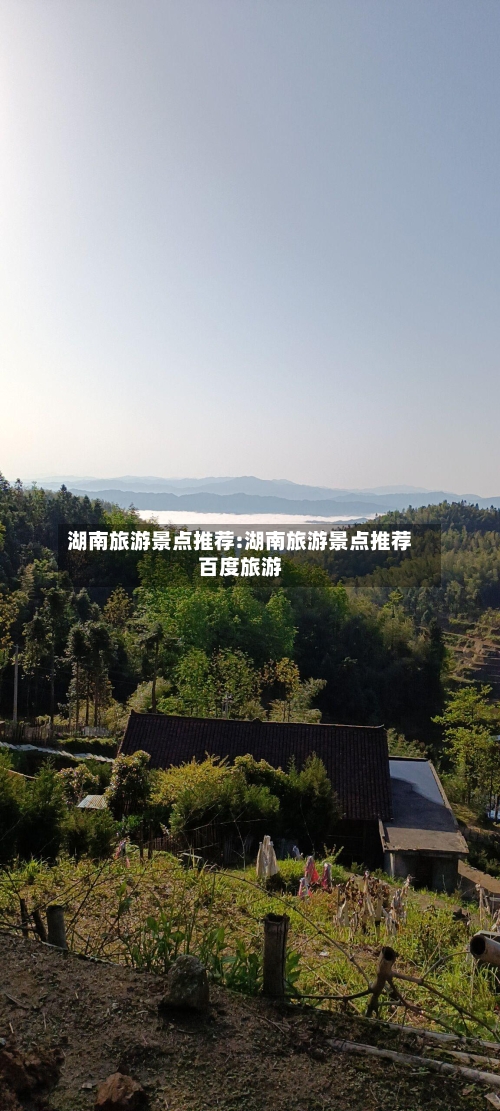 湖南旅游景点推荐:湖南旅游景点推荐百度旅游-第1张图片