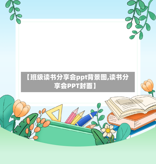 【班级读书分享会ppt背景图,读书分享会PPT封面】-第1张图片