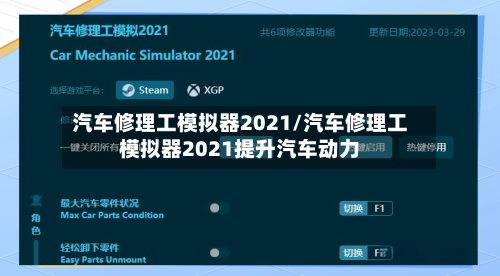 汽车修理工模拟器2021/汽车修理工模拟器2021提升汽车动力-第1张图片