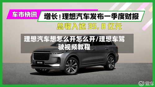理想汽车想怎么开怎么开/理想车驾驶视频教程-第1张图片