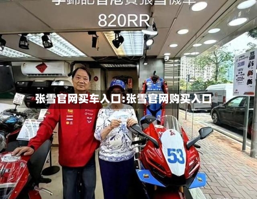 张雪官网买车入口:张雪官网购买入口-第1张图片