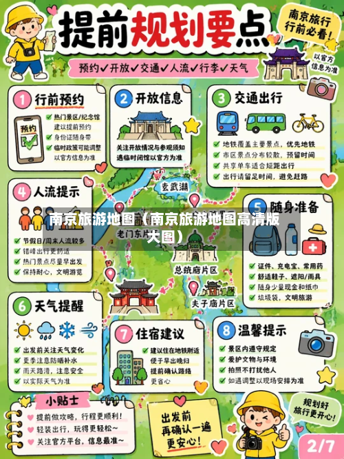 南京旅游地图（南京旅游地图高清版大图）-第1张图片