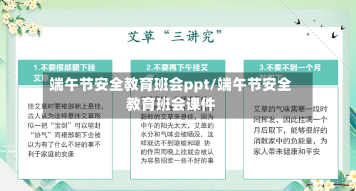 端午节安全教育班会ppt/端午节安全教育班会课件-第1张图片