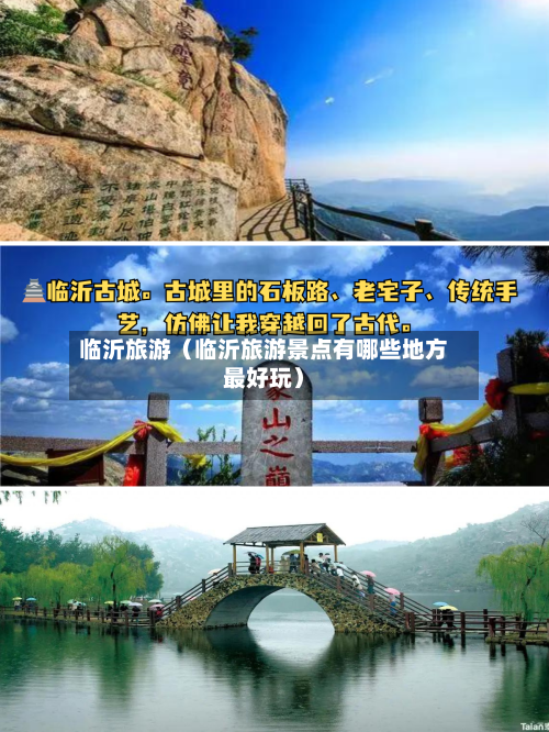 临沂旅游(临沂旅游景点有哪些地方最好玩)-第1张图片