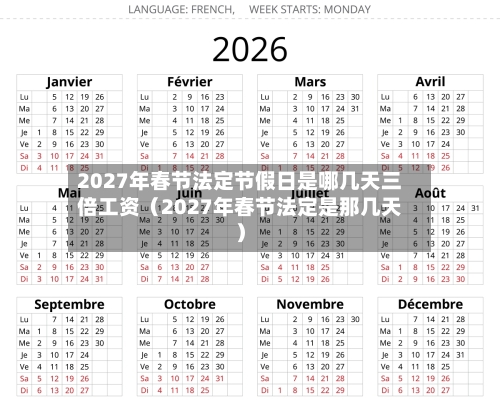 2027年春节法定节假日是哪几天三倍工资(2027年春节法定是那几天)-第1张图片