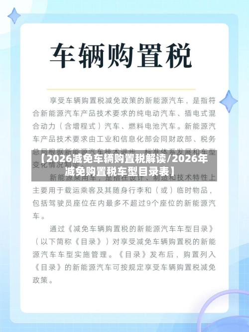 【2026减免车辆购置税解读/2026年减免购置税车型目录表】-第1张图片