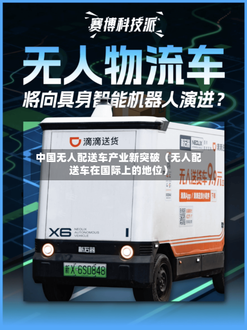 中国无人配送车产业新突破(无人配送车在国际上的地位)-第1张图片