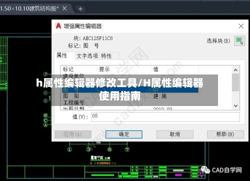 h属性编辑器修改工具/H属性编辑器使用指南-第1张图片
