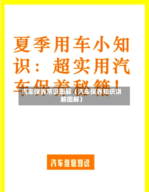 汽车保养常识图解(汽车保养知识讲解图解)-第1张图片