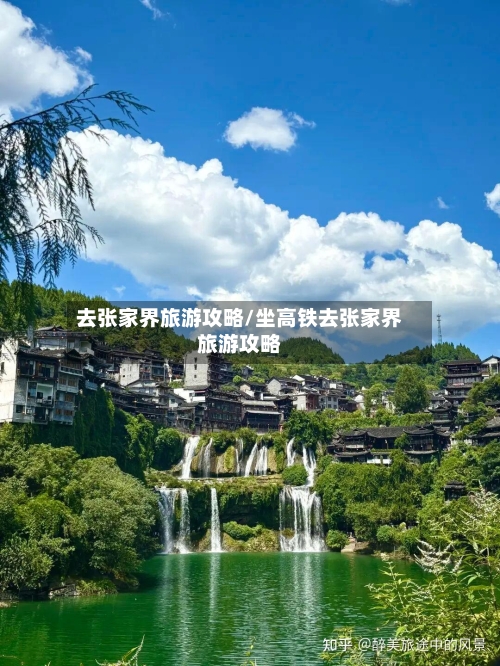 去张家界旅游攻略/坐高铁去张家界旅游攻略-第1张图片