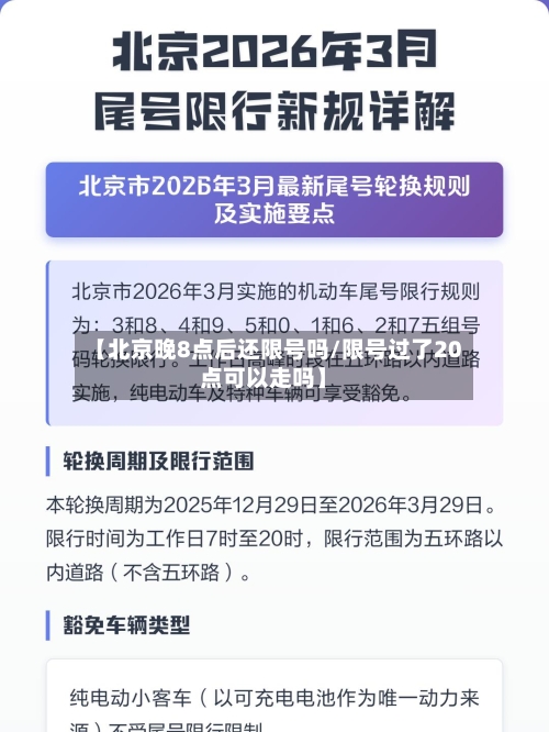 【北京晚8点后还限号吗/限号过了20点可以走吗】-第1张图片