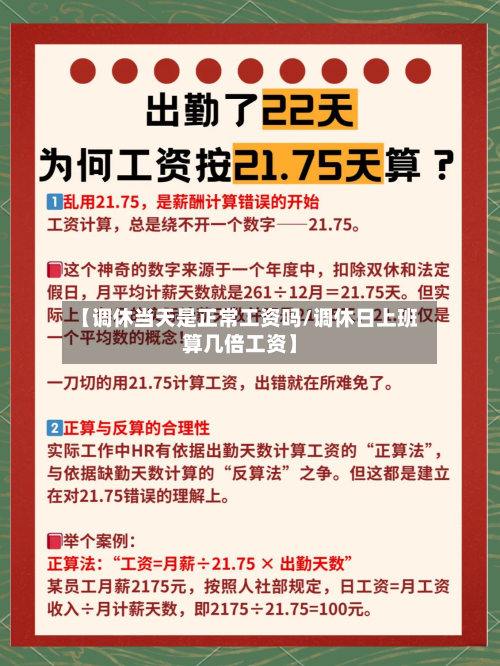 【调休当天是正常工资吗/调休日上班算几倍工资】-第1张图片