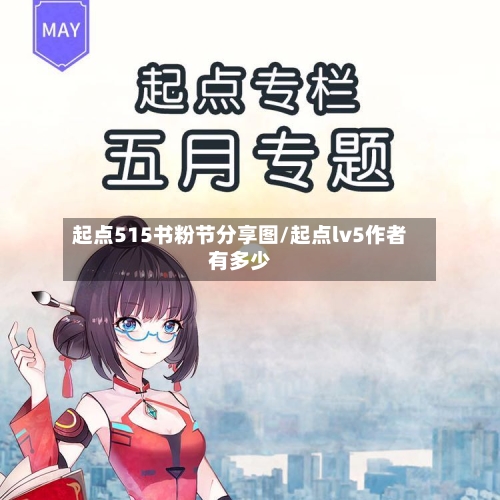 起点515书粉节分享图/起点lv5作者有多少-第1张图片