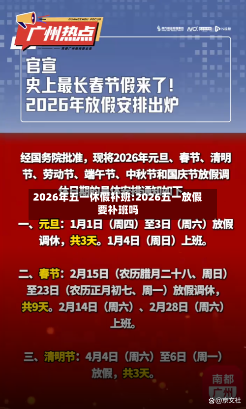 2026年五一休假补班:2026五一放假要补班吗-第1张图片