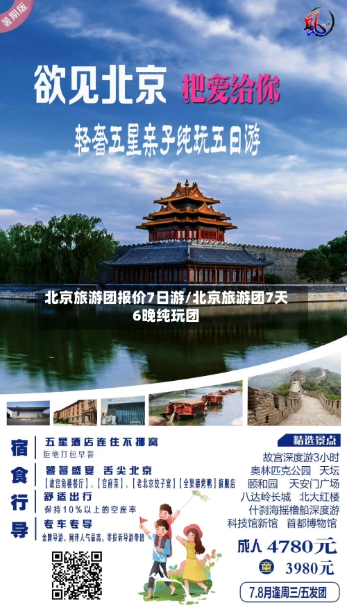 北京旅游团报价7日游/北京旅游团7天6晚纯玩团-第1张图片