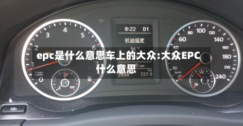 epc是什么意思车上的大众:大众EPC什么意思-第1张图片