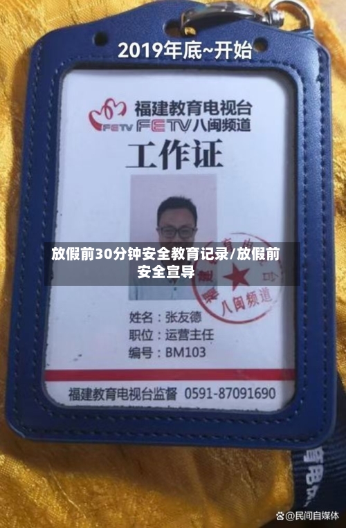 放假前30分钟安全教育记录/放假前安全宣导-第1张图片