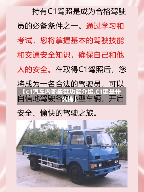 【c1汽车内部按键功能介绍,C1键是什么键】-第1张图片
