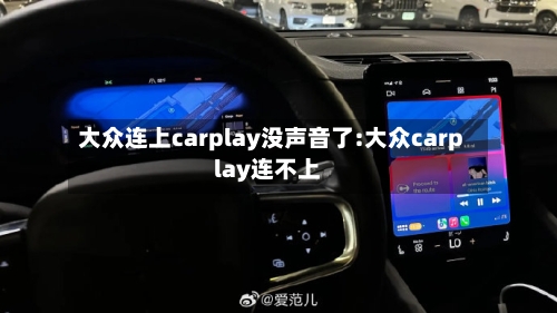 大众连上carplay没声音了:大众carplay连不上-第1张图片