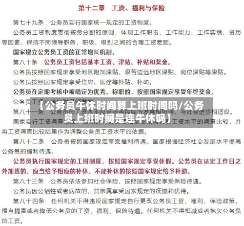 【公务员午休时间算上班时间吗/公务员上班时间是连午休吗】-第1张图片