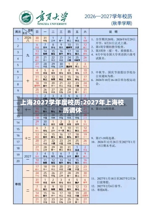 上海2027学年度校历:2027年上海校历调休-第1张图片
