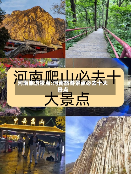 河南旅游景点:河南旅游景点必去十大景点-第1张图片