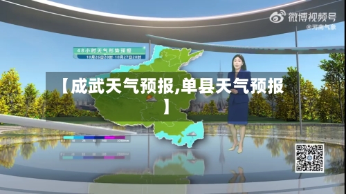 【成武天气预报,单县天气预报】-第1张图片