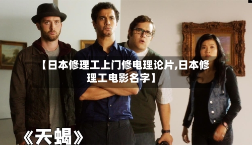 【日本修理工上门修电理论片,日本修理工电影名字】-第1张图片