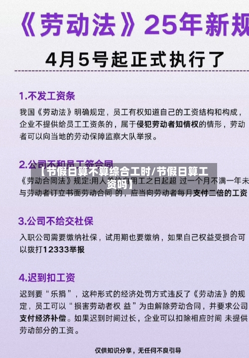 【节假日算不算综合工时/节假日算工资吗】-第1张图片