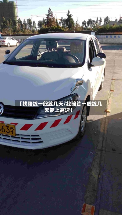 【找陪练一般练几天/找陪练一般练几天能上高速】-第1张图片