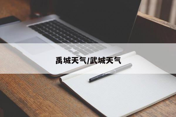 禹城天气/武城天气