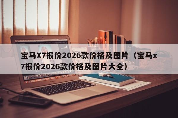 宝马X7报价2026款价格及图片(宝马x7报价2026款价格及图片大全)