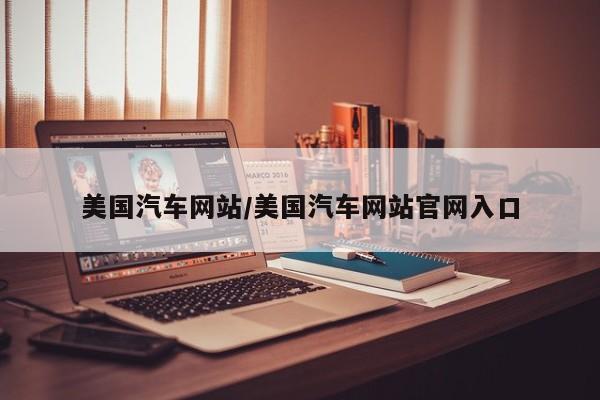 美国汽车网站/美国汽车网站官网入口