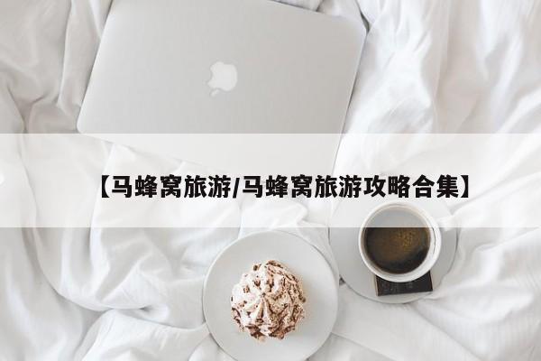 【马蜂窝旅游/马蜂窝旅游攻略合集】