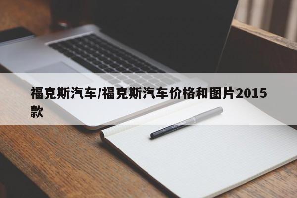 福克斯汽车/福克斯汽车价格和图片2015款