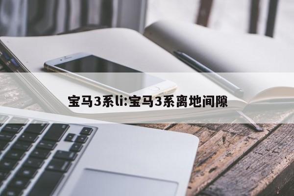 宝马3系li:宝马3系离地间隙