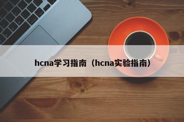 hcna学习指南(hcna实验指南)