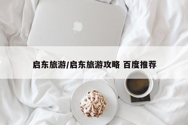 启东旅游/启东旅游攻略 百度推荐