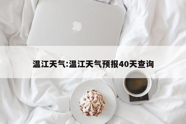 温江天气:温江天气预报40天查询