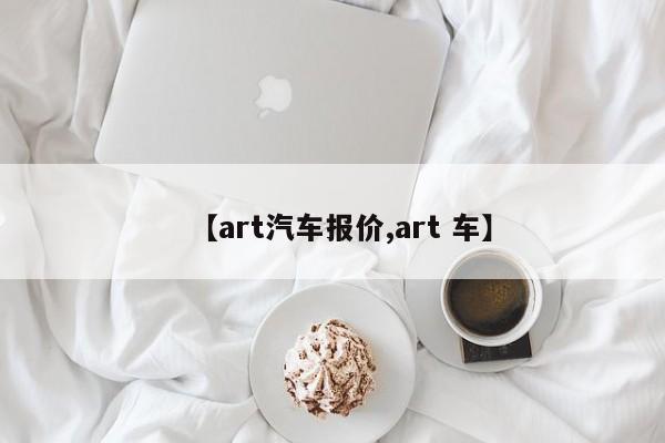 【art汽车报价,art 车】