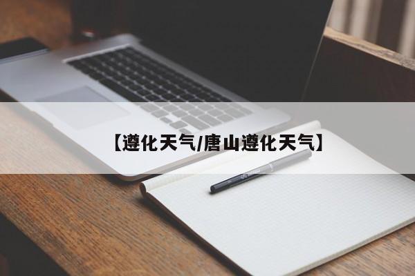 【遵化天气/唐山遵化天气】