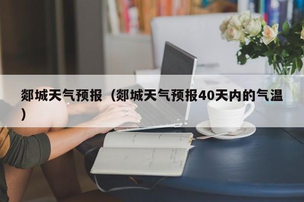 郯城天气预报(郯城天气预报40天内的气温)
