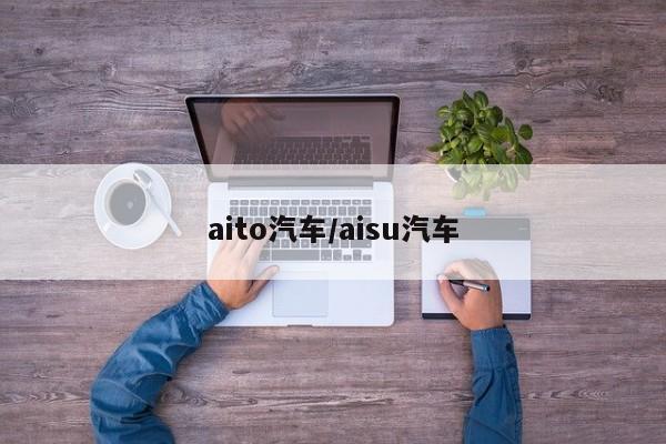 aito汽车/aisu汽车