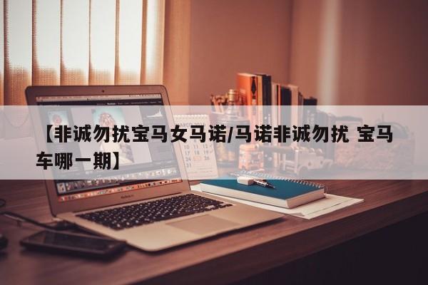 【非诚勿扰宝马女马诺/马诺非诚勿扰 宝马车哪一期】