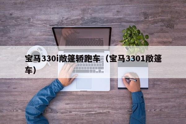 宝马330i敞篷轿跑车(宝马3301敞篷车)