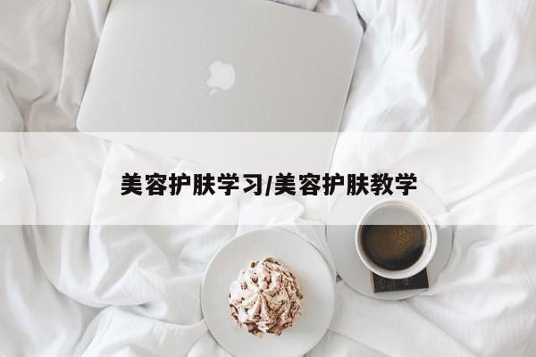 美容护肤学习/美容护肤教学